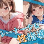 トレーナー少女を性指導！