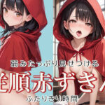 従順な赤ずきんちゃんと2人きり時間