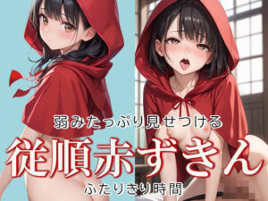 従順な赤ずきんちゃんと2人きり時間