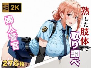 【俺ガ●ル/ガハママ】若い男を熟した肉体で取り調べ