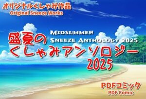 （くしゃみフェチ作品）盛夏のくしゃみアンソロジー2025