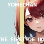 【初体験オナニー実演】THE FIRST DE IKU【よめちゃん】