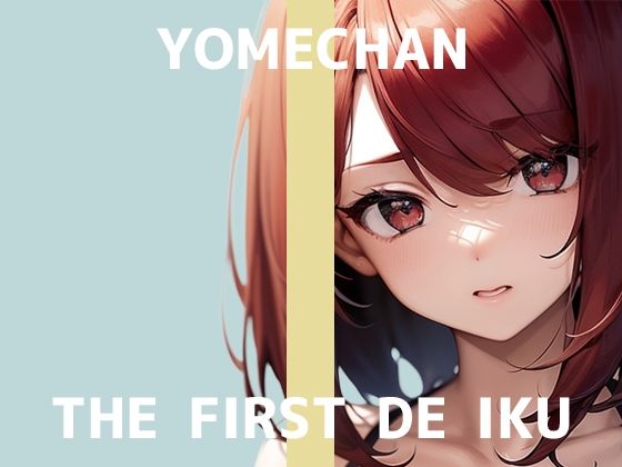 【初体験オナニー実演】THE FIRST DE IKU【よめちゃん】