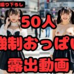 【写実風】渋谷女子50人の「強●」乳露出っ…！【サンプル動画あり】