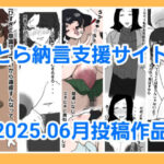 とら納言支援サイト2025.06月投稿作品
