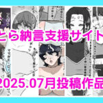 とら納言支援サイト2025.07月投稿作品