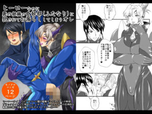 ヒーローなのに悪の組織の女幹部（ふたなり）に犯●れてお漏らししてしまうオレ