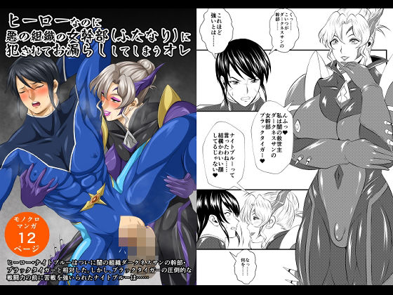 ヒーローなのに悪の組織の女幹部（ふたなり）に犯●れてお漏らししてしまうオレ