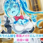 スライム娘を専属メイドにしてみた_出会い編