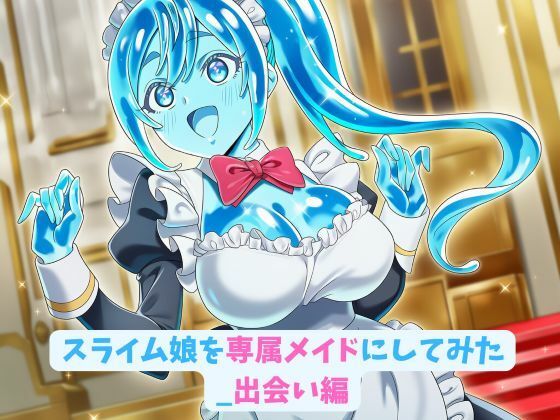 スライム娘を専属メイドにしてみた_出会い編