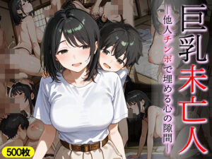 巨乳未亡人 他人チンポで埋める心の隙間