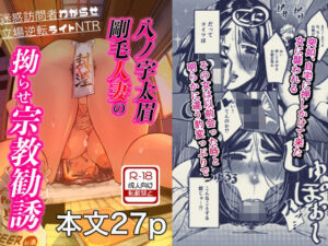 八ノ字太眉剛毛人妻の拗らせ宗教勧誘