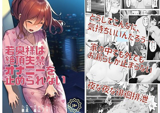 若奥様は絶頂失禁オナニーを止められない