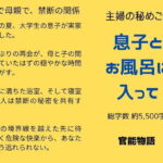 主婦の秘めごと 〜息子とお風呂に入って〜