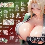 誘女図鑑〜純白に潜む淫靡な欲望〜（綱〇）