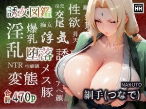 誘女図鑑〜純白に潜む淫靡な欲望〜（綱〇）