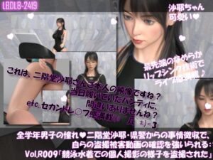 【△100●100】学業成績学年一位の二階堂沙耶・県警からの事情聴取で、自らの盗撮被害動画の確認を強いられる:Vol.R009『競泳水着の個人撮影を盗撮されていた件』