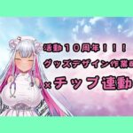 【チップ連動】人妻実演声優が活動10周年記念のグッズ製作作業配信【おもちゃテストも】