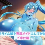 スライム娘を専属メイドにしてみた_ご奉仕編