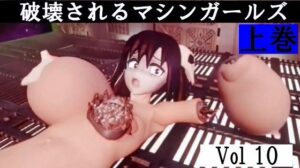 破壊されるマシンガールズVol10上巻
