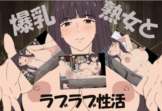 爆乳熟女と僕のラブラブ性活