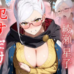 綾瀬星子   ●すだけ