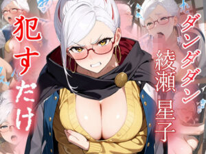 綾瀬星子   ●すだけ