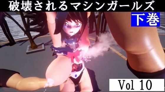 破壊されるマシンガールズVol10下巻