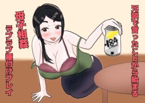 冗談で言ったことから始まる母子相姦ラブラブ種付プレイ