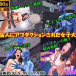 宇宙人にアブダクションされた女子大生