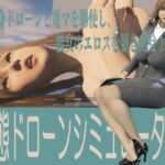 変態ドローンシミュレーター