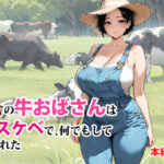 田舎の牛おばさんはドスケベで、何でもしてくれた