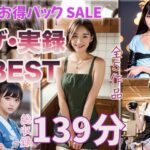 【ザ・実録ベスト】厳選5作品収録_合計127分_vo1