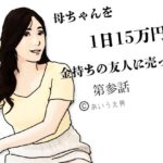母ちゃんを1日15万円て？金持ちの友人に売ったら  第参話