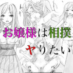 お嬢様は相撲をヤりたい！