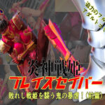 炎神戦姫ブレイズセイバー  敗れし戦姫を襲う鬼の暴虐！（前篇）