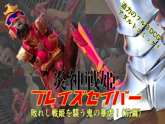 炎神戦姫ブレイズセイバー 敗れし戦姫を襲う鬼の暴虐!(前篇)