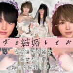 【百合】彼女と結婚してみた【初夜覗き見】