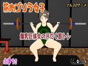 筋肉ゴリラ女子  爆乳巨体女の汗だく筋トレ  小津りさ