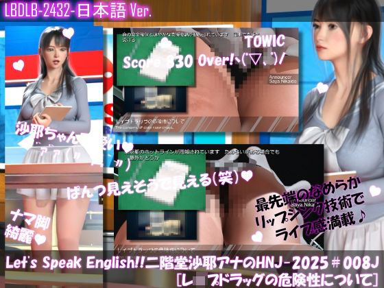 【△100】Let’s Speak English！！二階堂沙耶アナウンサーの変態ニュースジャパン（Hentai News Japan）2025シリーズ＃008-J ［レ●プドラッグの危険性について］