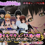 誘惑するサキュバス達の館-受け入れてしまうと逆レ●プ！-［CG集版］