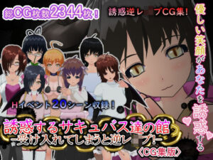 誘惑するサキュバス達の館-受け入れてしまうと逆レ●プ！-［CG集版］