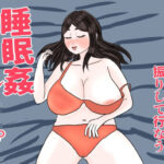 酔いつぶれた母を介抱する振りして行なう睡眠姦レ●プ