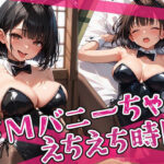 ドMバニーちゃんとのえちえち時間