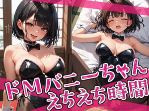 ドMバニーちゃんとのえちえち時間