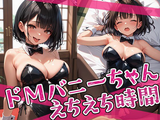 ドMバニーちゃんとのえちえち時間
