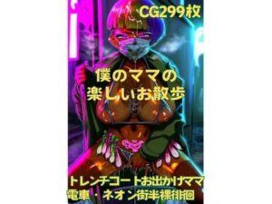 僕のママの楽しいお散歩