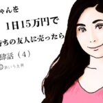 第肆話 母ちゃんを1日15万円で金持ちの友人に売ったら