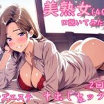 メンズエステで出会った美熟女から誘惑されて中出しセックスした夜