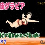 宇宙グラビア  無重力で暴れるHカップおっぱい  小津りさ